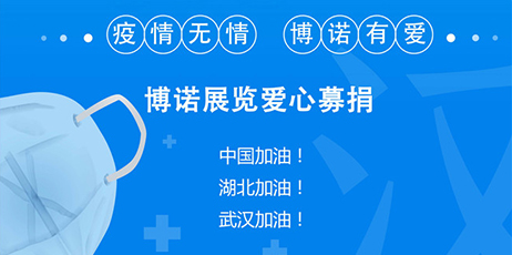 【疫情無(wú)情，博諾有愛(ài)】—感恩客戶，回饋社