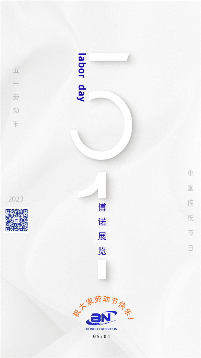 博諾展覽祝大家51勞動(dòng)節(jié)快樂！