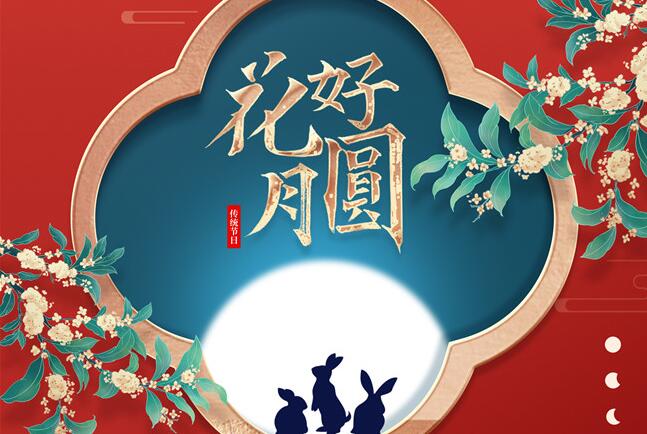 博諾展覽祝大家中秋節(jié)快樂(lè)！