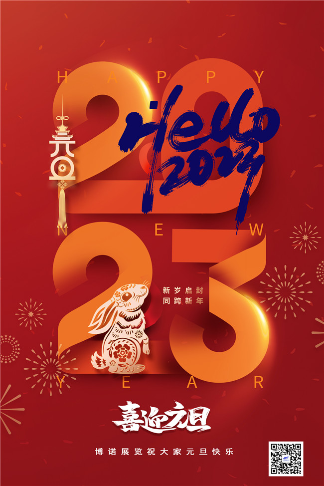 博諾展覽祝大家元旦快樂！