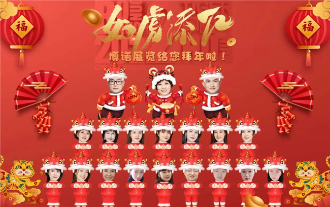 博諾展覽全體員工恭祝大家新春快樂、虎年大