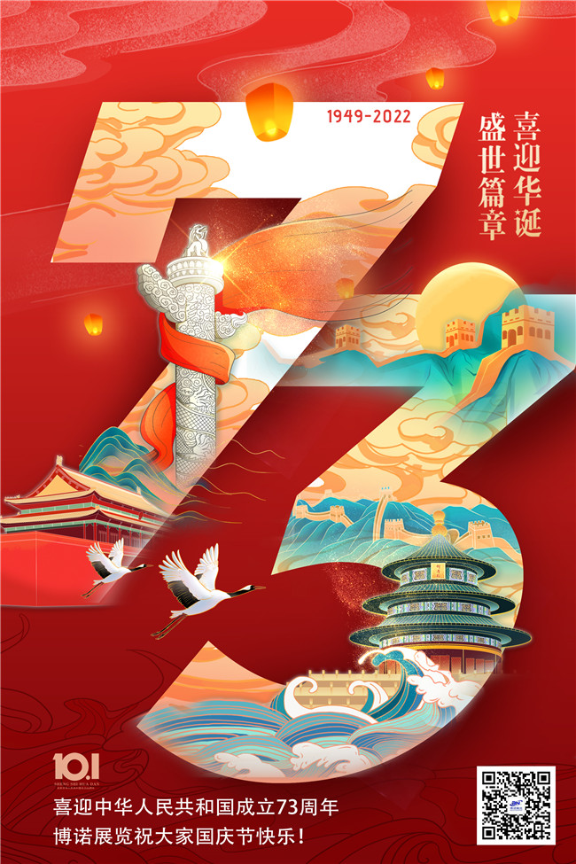 博諾展覽祝大家國慶節(jié)快樂！