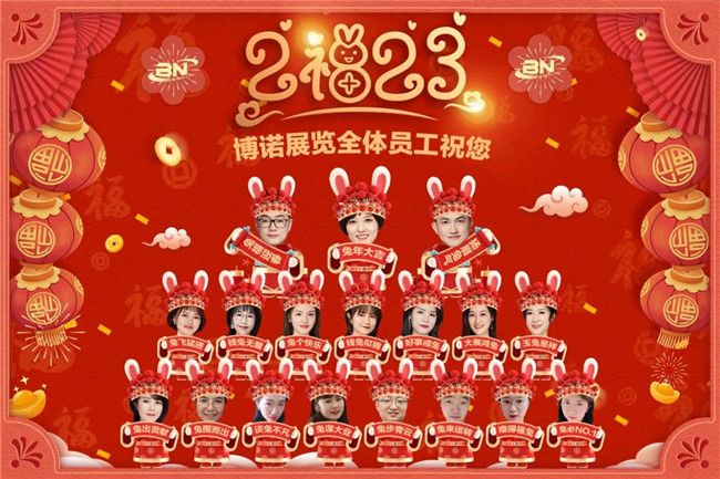 2023|博諾展覽全體員工給大家拜年了！