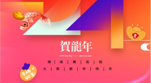 博諾展覽祝大家新春快樂(lè)、龍年大吉!