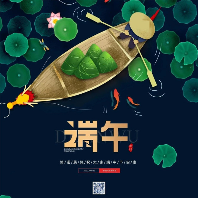 博諾展覽祝大家端午節(jié)安康！